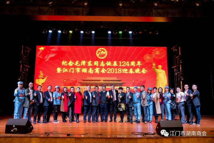 江门市湖南商会举办纪念毛泽东同志诞辰124周年暨江门湖南商会2018迎春晚会