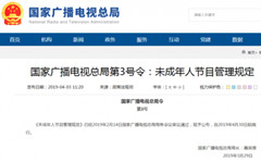 国家广播电视总局公布《未成年人节目管理规定》