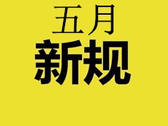 五月新规实施  社保费率1日起降低